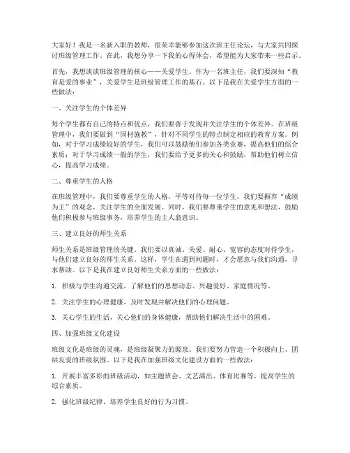 新教师班主任论坛发言稿