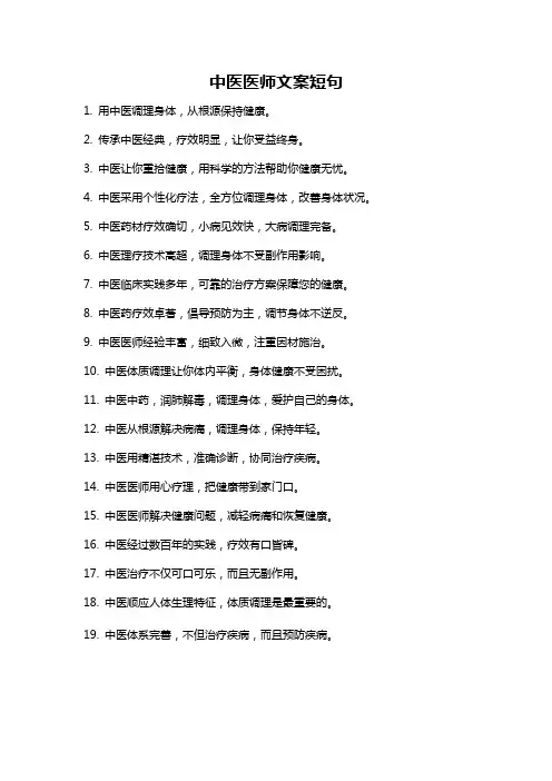 中医医师文案短句
