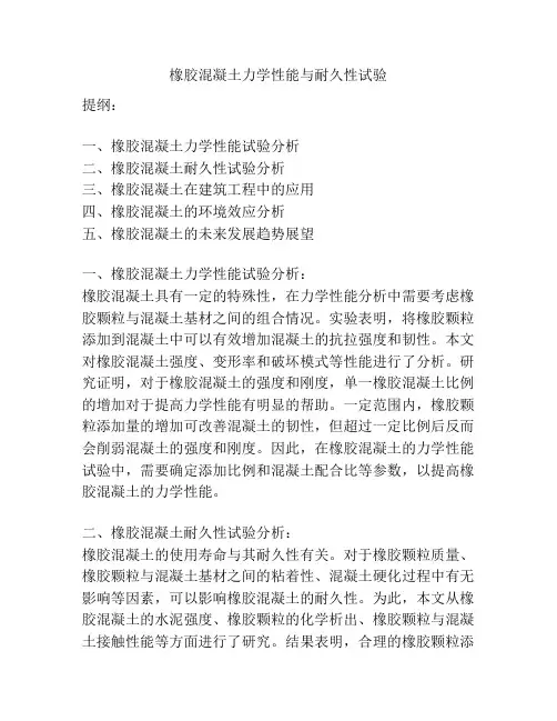 橡胶混凝土力学性能与耐久性试验