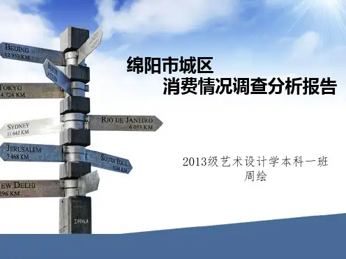 绵阳市城区消费者情况调查分析报告