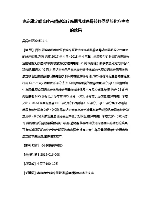 奥施康定联合唑来膦酸治疗晚期乳腺癌骨转移同期放化疗癌痛的效果