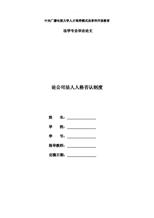 电大法学毕业论文论公司法人人格否认制度
