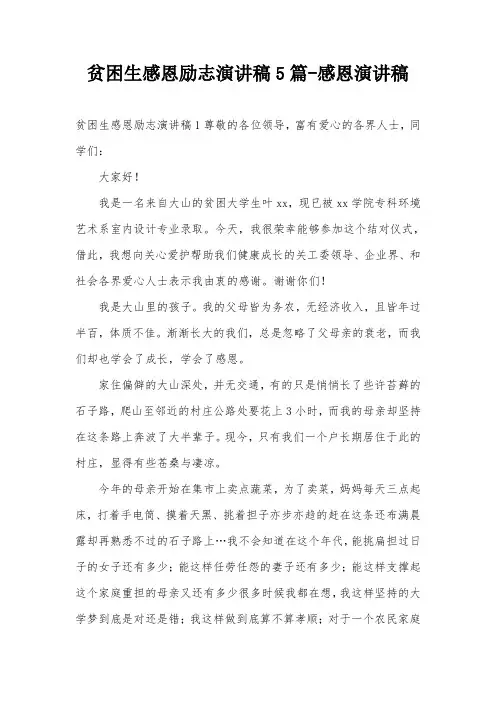 贫困生感恩励志演讲稿5篇-感恩演讲稿