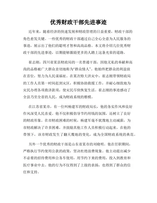 优秀财政干部先进事迹
