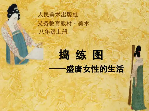 捣练图