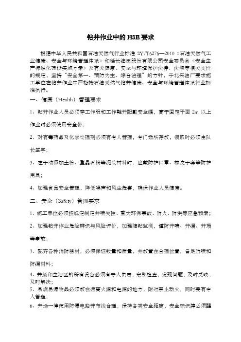 钻井作业HSE要求