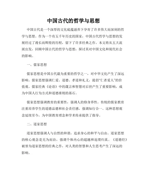 中国古代的哲学与思想