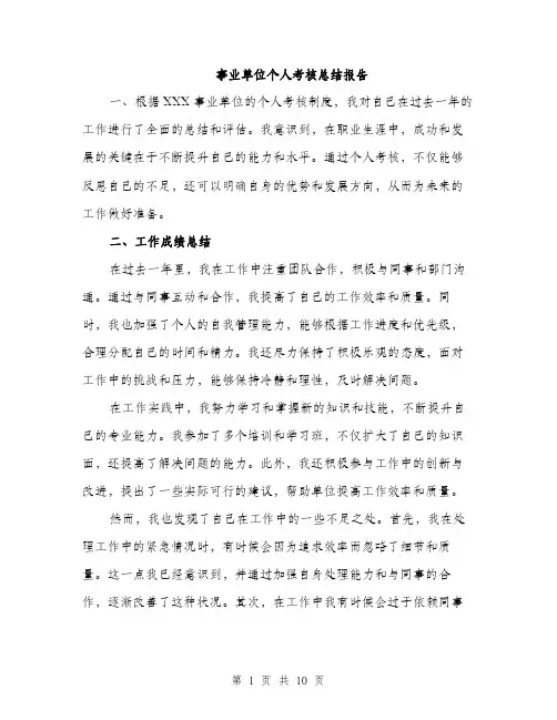 事业单位个人考核总结报告(五篇)