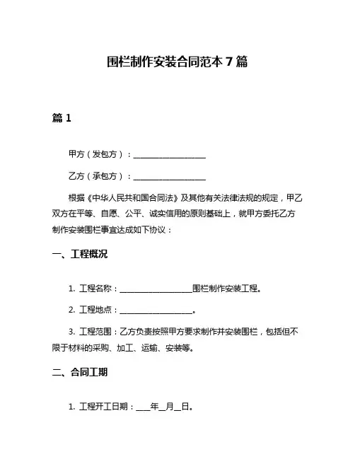 围栏制作安装合同范本7篇