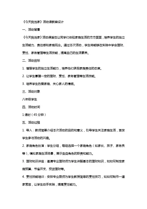 《今天我当家》活动课教案设计