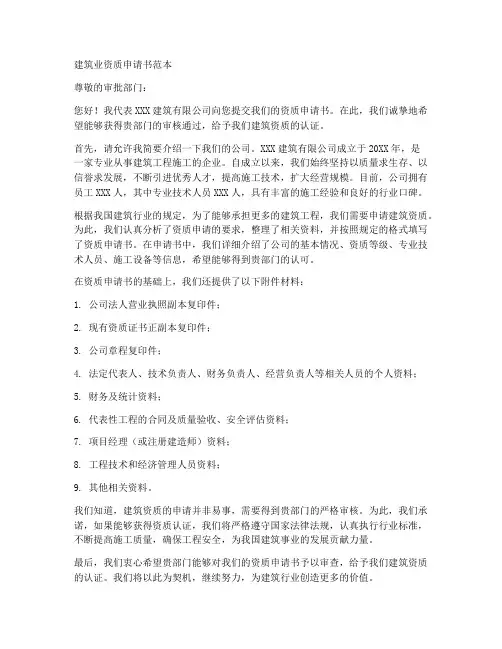 建筑业资质申请书范本