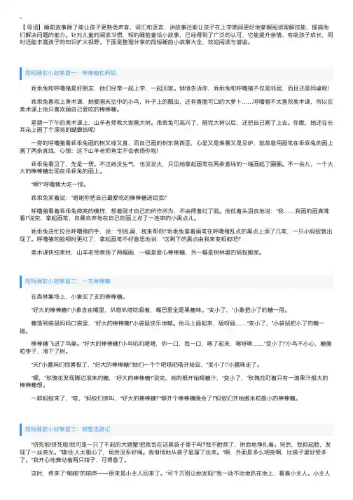 简短睡前小故事大全【四篇】