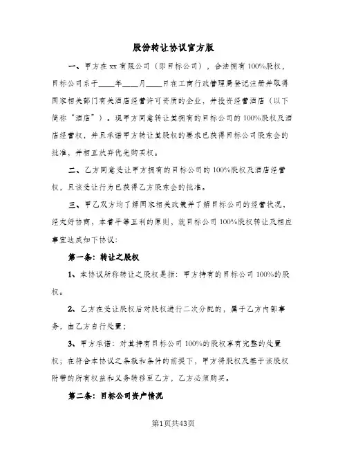股份转让协议官方版(11篇)