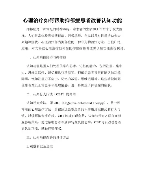 心理治疗如何帮助抑郁症患者改善认知功能