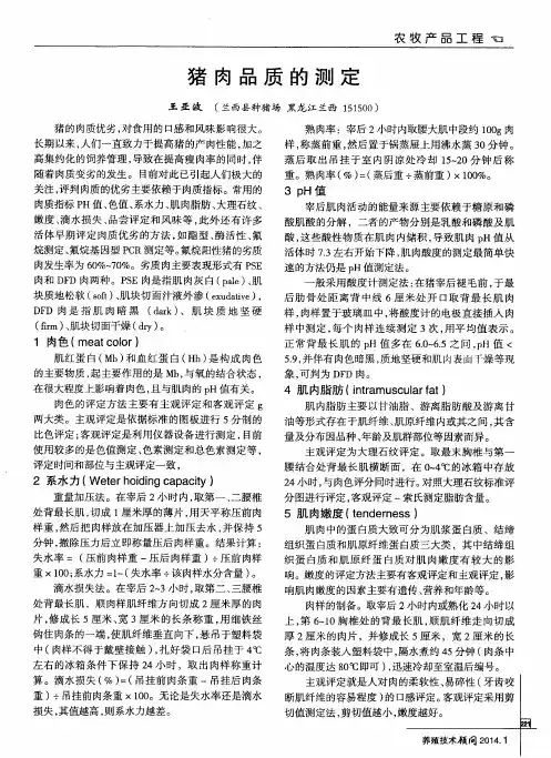 猪肉品质的测定