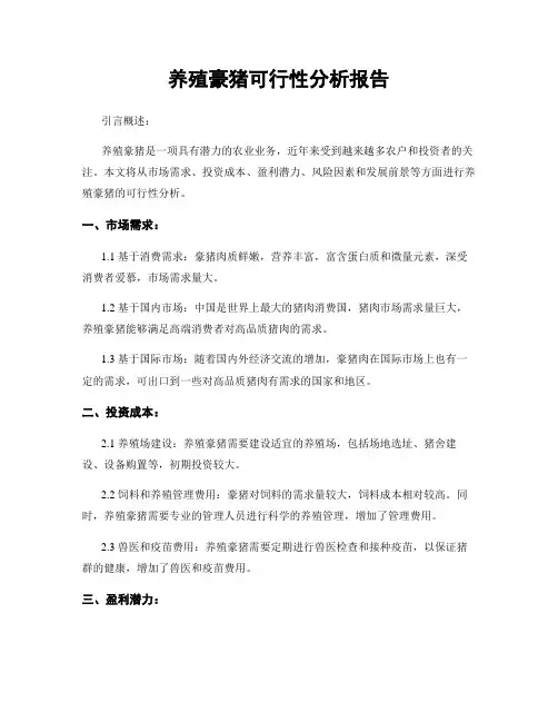 养殖豪猪可行性分析报告