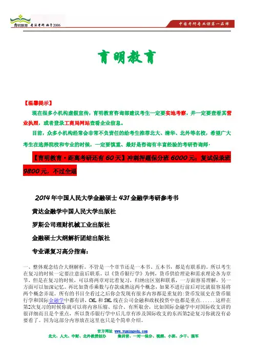 2014年中国人民大学金融硕士431金融学考研押题班