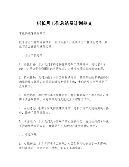 店长月工作总结及计划范文