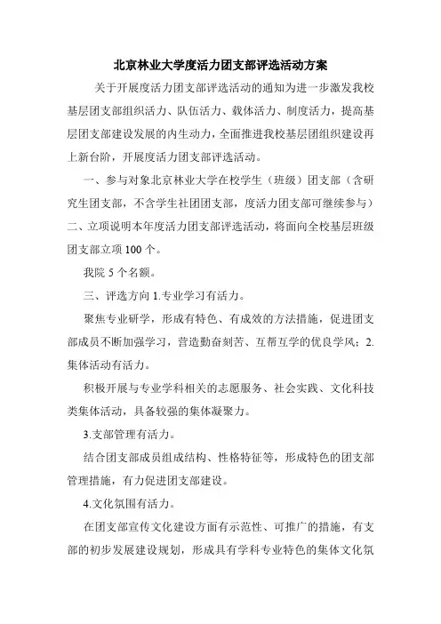 北京林业大学度活力团支部评选活动方案.doc