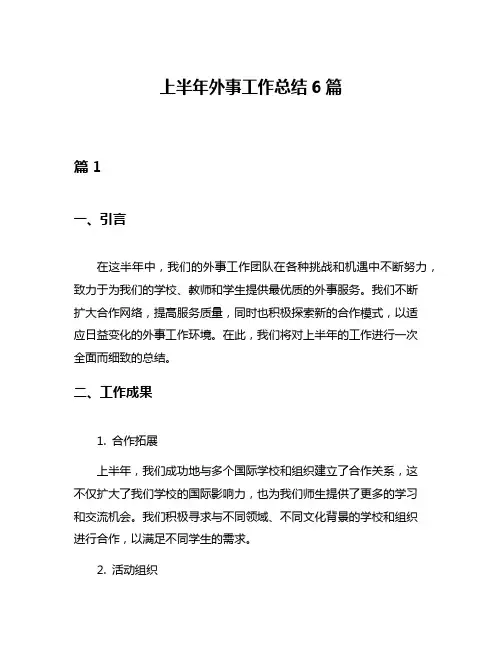 上半年外事工作总结6篇