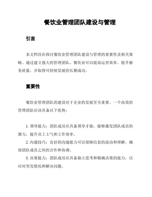 餐饮业管理团队建设与管理
