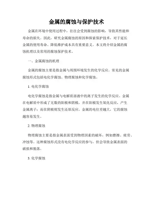 金属的腐蚀与保护技术