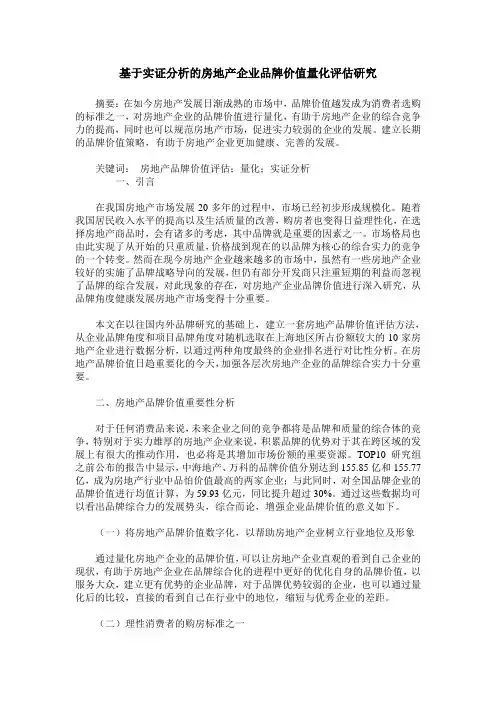 基于实证分析的房地产企业品牌价值量化评估研究