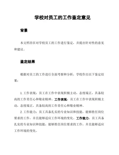 学校对员工的工作鉴定意见