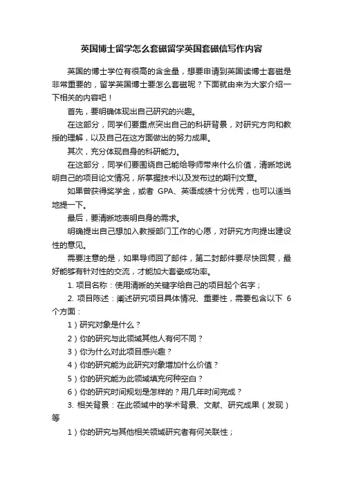 英国博士留学怎么套磁留学英国套磁信写作内容
