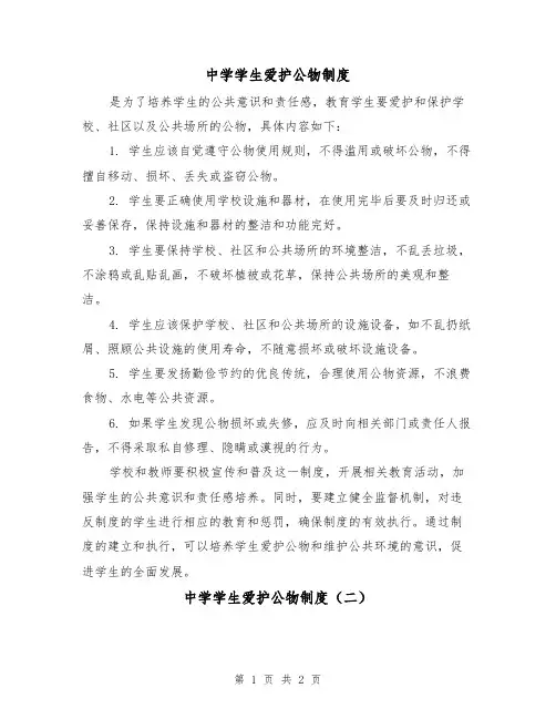 中学学生爱护公物制度（二篇）