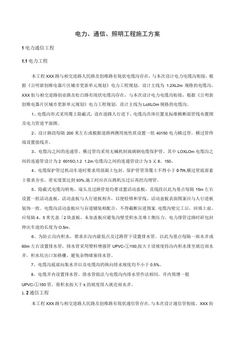 电力、通信、照明工程施工方案