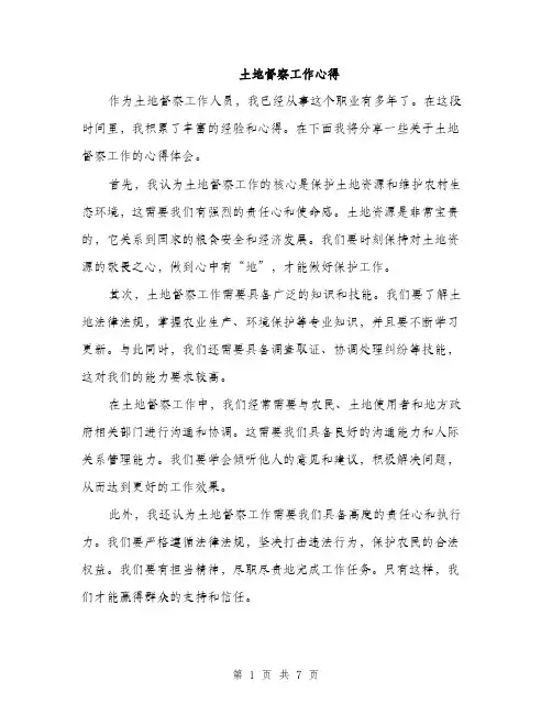 土地督察工作心得(三篇)