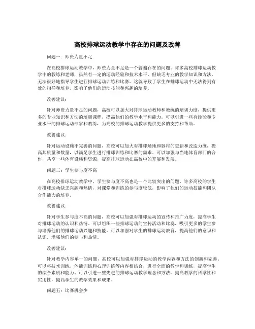 高校排球运动教学中存在的问题及改善