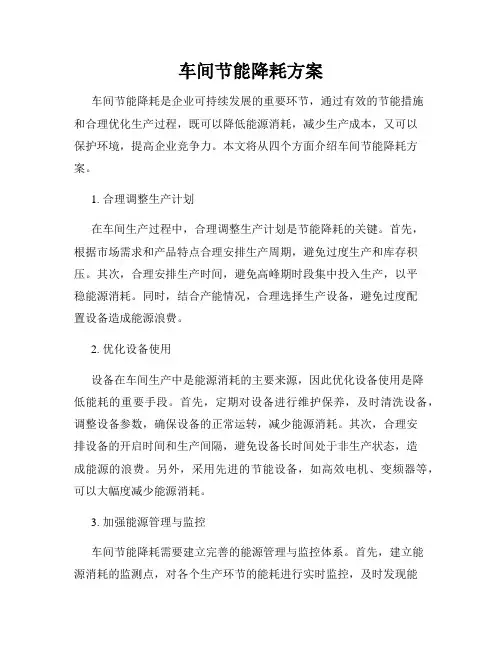 车间节能降耗方案