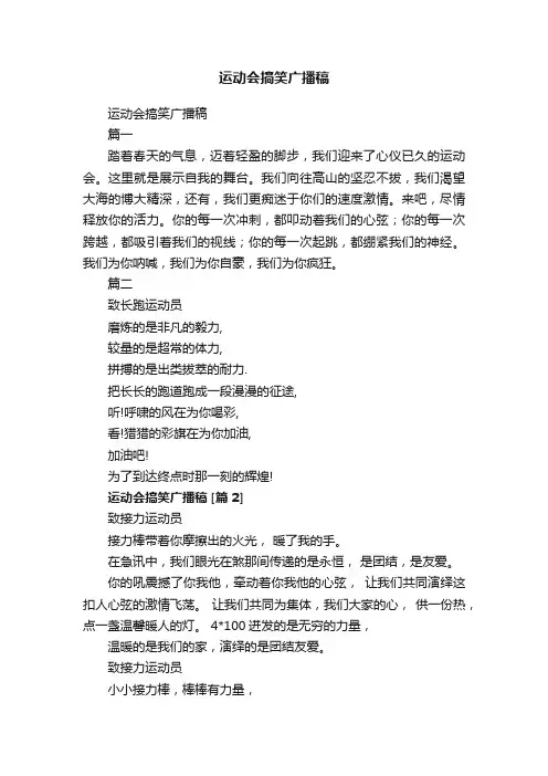 运动会搞笑广播稿