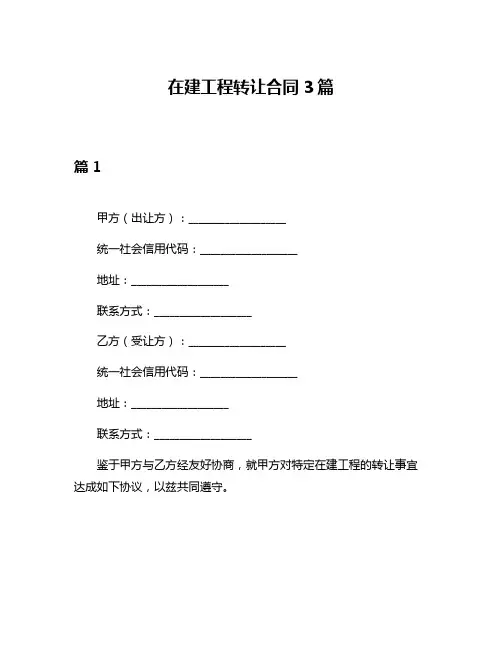 在建工程转让合同3篇