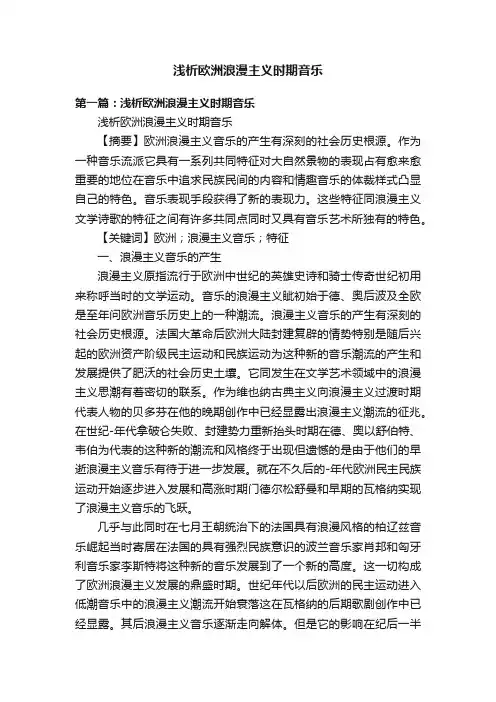 浅析欧洲浪漫主义时期音乐