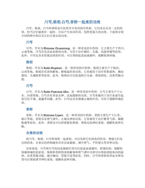 川芎,柴胡,白芍,香附一起煮的功效