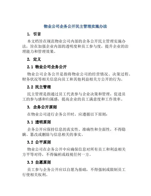 物业公司企务公开民主管理实施办法