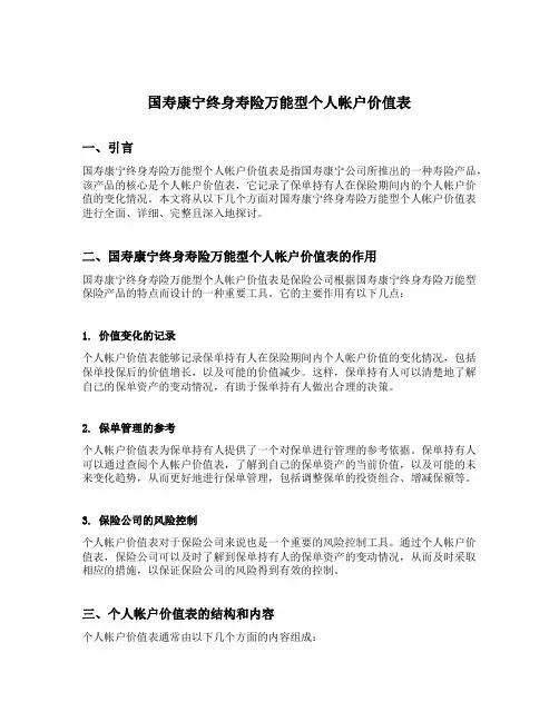 国寿康宁终身寿险万能型个人帐户价值表