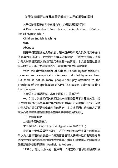 关于关键期假说在儿童英语教学中应用的原则的探讨