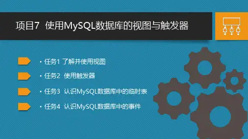 数据库技术项目化教程(基于MySQL)第二版 项目7 使用MySQL数据库的视图与触发器