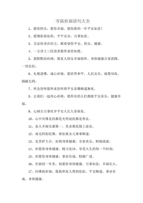 寺庙祈福语句大全