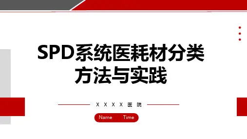 SPD系统医耗材分类方法与实践