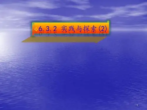 实践与探索ppt课件