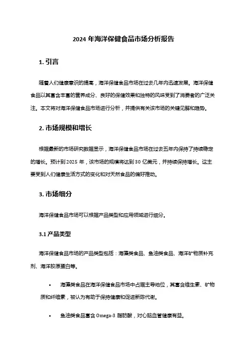 2024年海洋保健食品市场分析报告