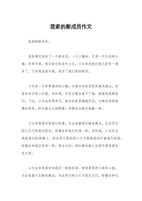 我家的新成员作文