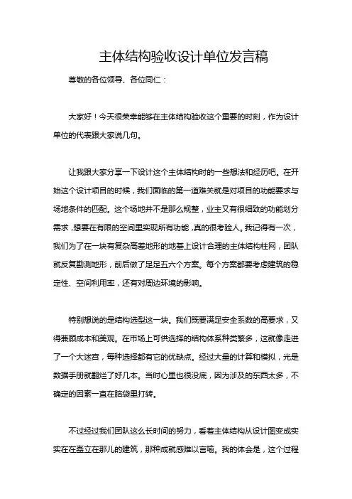 主体结构验收设计单位发言稿