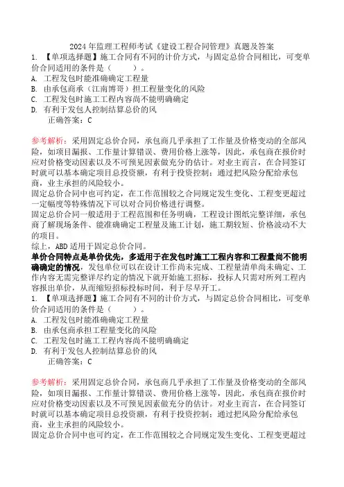 2024年监理工程师考试《建设工程合同管理》真题及答案