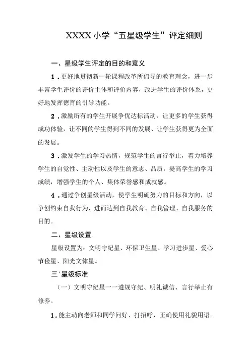 小学“五星级学生”评定细则